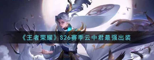 【王者荣耀S26赛季攻略】精通云中君：独家打野节奏与出装配置教学，制霸峡谷新策略！