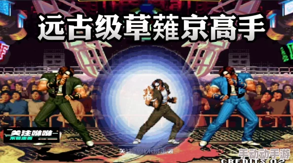 《拳皇97》高手必备：草薙京隐藏连招技巧与实战应用深度挖掘