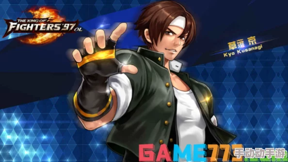 《拳皇97》高手必备：草薙京隐藏连招技巧与实战应用深度挖掘