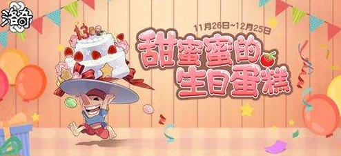 期待值爆棚！快乐美味蛋糕公测倒计时，甜蜜时刻即将揭晓具体日期