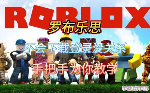 罗布乐思攻略：零成本解锁罗宝秘籍与联机畅玩指南，轻松享受游戏乐趣！