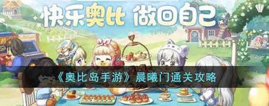 奥比岛手游攻略：解锁晨曦门挑战，掌握通关技巧与隐藏要素详解