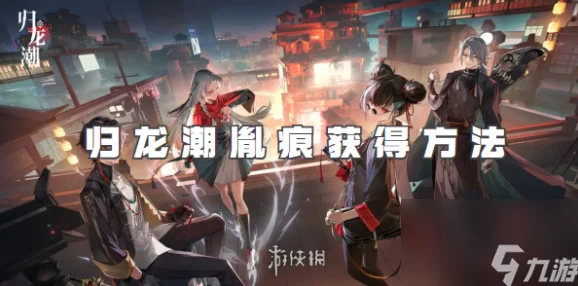 归龙潮缠胤痕：全方位解读其独特效果与应用场景，深入探索神秘力量背后的奥秘