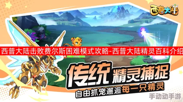 西普大陆：全面征服费尔斯困难模式，实战策略与高效阵容搭配指南