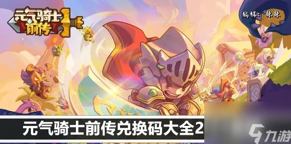 《元气骑士前传》2024年独家兑换码大全,限时领取最新福利礼包! 《元气骑士前传》2024年独家兑换码大全,限时领取最新福利礼包!