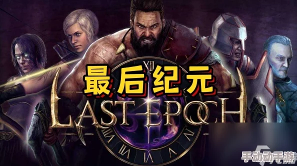 《最后纪元》1.1版本盛大上线:全新内容抢先看,游戏世界再掀波澜! 《最后纪元》1.1版本盛大上线:全新内容抢先看,游戏世界再掀波澜!