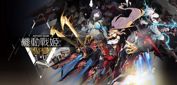 《机动战姬聚变》必选辅助英雄榜单：策略搭配与实战技巧全面指南手游攻略