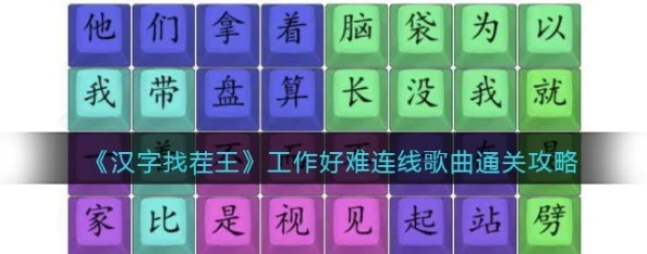 《文字找茬大师》挑战阎王点卯关卡：策略与技巧全攻略，助你轻松突破难关！
