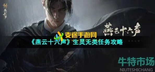 燕云十六声：全面征服'生灵无类'，任务策略与隐藏要素大探索