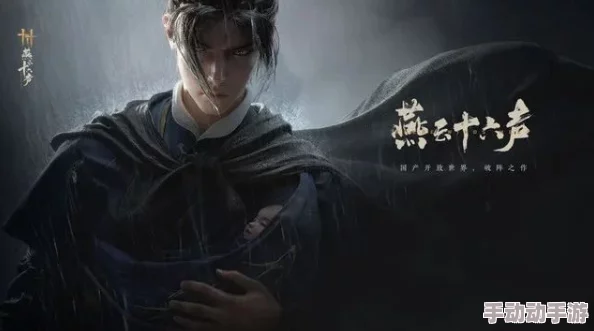 燕云十六声：全面征服'生灵无类'，任务策略与隐藏要素大探索