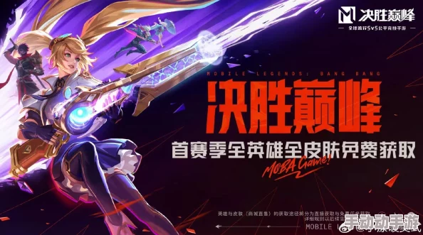 《决胜巅峰》赛季启航：独家福利来袭，解锁全英雄典藏皮肤免费盛宴！