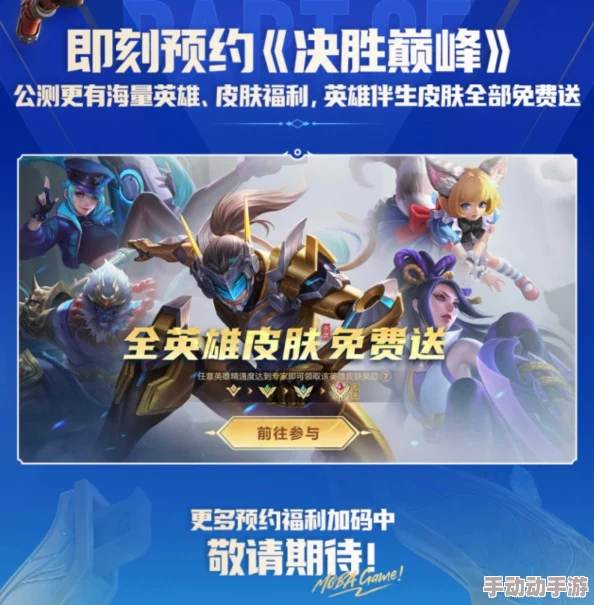 《决胜巅峰》赛季启航：独家福利来袭，解锁全英雄典藏皮肤免费盛宴！