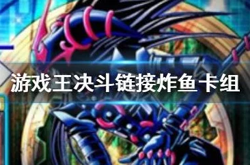 《游戏王决斗链接》高手进阶：炸鱼卡组精妙展开策略与实战应用技巧全解析