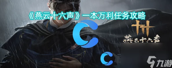 《燕云十六声》详尽攻略:解锁万古明灯任务,揭秘隐藏线索与高效完成路径 《燕云十六声》详尽攻略:解锁万古明灯任务,揭秘隐藏线索与高效完成路径