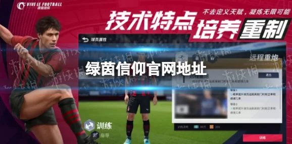 绿茵信仰游戏PC端体验指南:探索电脑版足球竞技新境界 绿茵信仰游戏PC端体验指南:探索电脑版足球竞技新境界