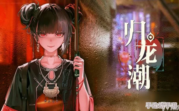 《归龙潮》珍闻杯中留：独家策略指南，解锁活动隐藏玩法与奖励秘籍