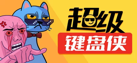 重塑游戏界：超级键盘侠独步江湖的鸡煲打法策略与实战技巧指南