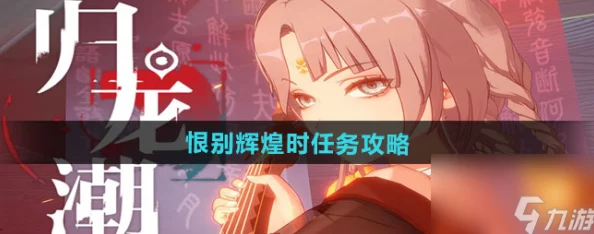 探寻归龙潮恨别辉煌时：全面攻略解锁任务挑战与荣耀之路