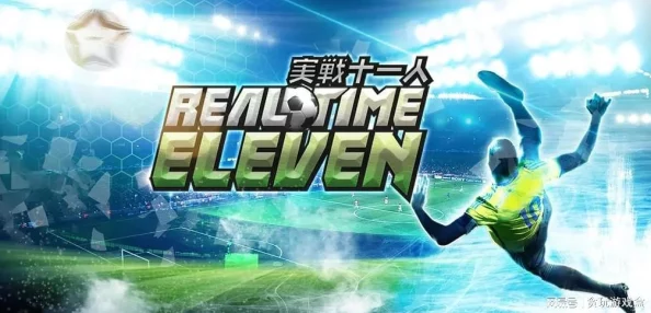 实战十一人:足球策略新纪元,10月30日震撼登陆游戏界 实战十一人:足球策略新纪元,10月30日震撼登陆游戏界