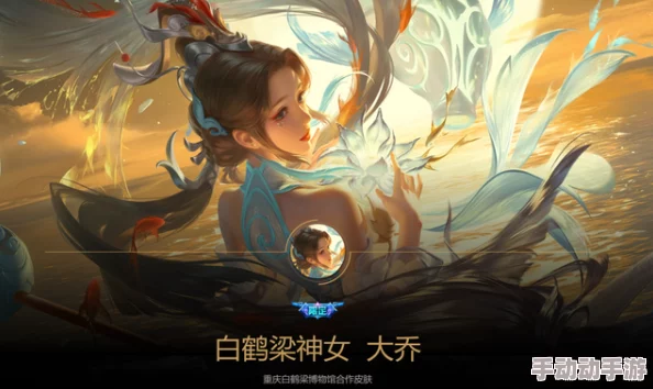王者荣耀限定皮肤揭秘:大乔白鹤梁神女,售价揭晓及独特魅力探索 王者荣耀限定皮肤揭秘:大乔白鹤梁神女,售价揭晓及独特魅力探索