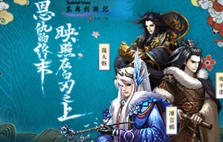 东离剑游纪：决战生死一剑——独家删档测试尊享福利盛宴，抢先体验武侠奇缘！