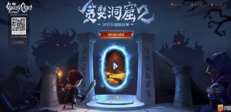 《贪婪洞窟2》正式公测倒计时：独家揭秘上线日期，玩家期待已久的新纪元何时开启？