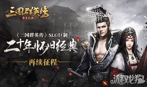 深度挖掘《三国群英传：霸王之业》威望体系，揭秘其影响策略与扩张版图的非凡作用