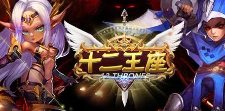 探索十二王座手游：全能学院多维度玩法策略与特色功能深度剖析指南