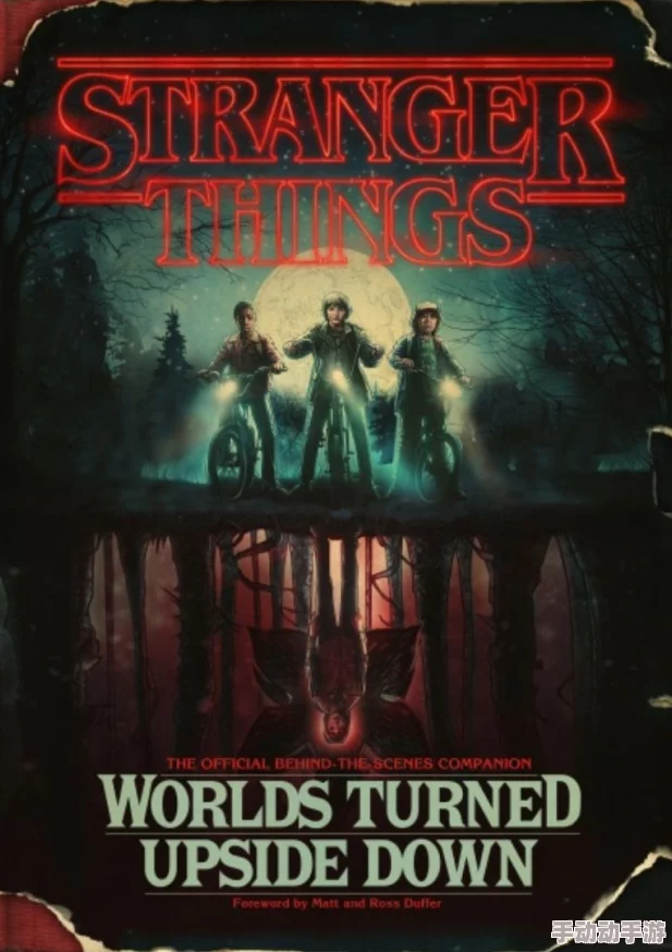 解锁怪奇物语图书馆：颠倒模式启动秘径与探索指南