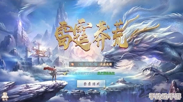 探索莽荒天下手游：揭秘独家福利盛宴，解锁海量奖励与限时活动全攻略