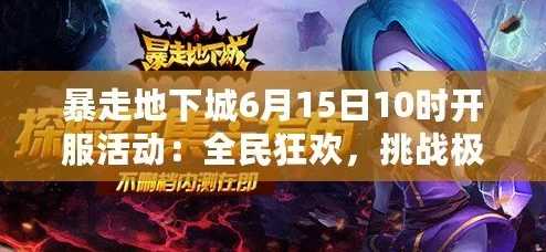 《暴走地下城》震撼重启！6月26日10点盛大开服，独家活动火爆开启，探险新纪元！