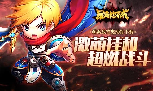 《暴走地下城》震撼重启！6月26日10点盛大开服，独家活动火爆开启，探险新纪元！