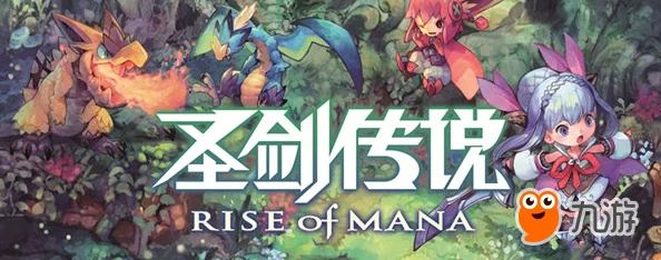 探索《圣剑传说：玛娜崛起》中武器属性飞跃的秘法与强化策略