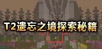 探索奶块遗忘之境首层:外围战术与高效打法策略全攻略 探索奶块遗忘之境首层:外围战术与高效打法策略全攻略