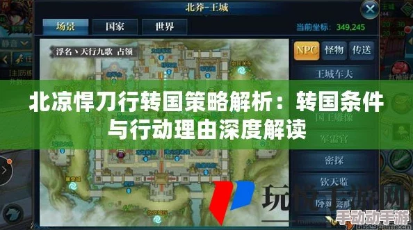 北凉悍刀行手游：详尽攻略解析转国系统，一步步教你如何成功迁徙国度