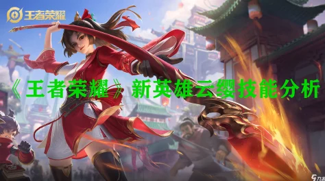 王者荣耀云缨被玩家称赞为“到爽流”，其技能与玩法解析引发热议，成为游戏社区讨论的焦点