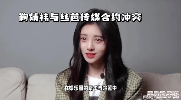 鞠婧祎被曝到喷水18禁事件引发热议,网友讨论其影响及背后的行业现象 鞠婧祎被曝到喷水18禁事件引发热议,网友讨论其影响及背后的行业现象