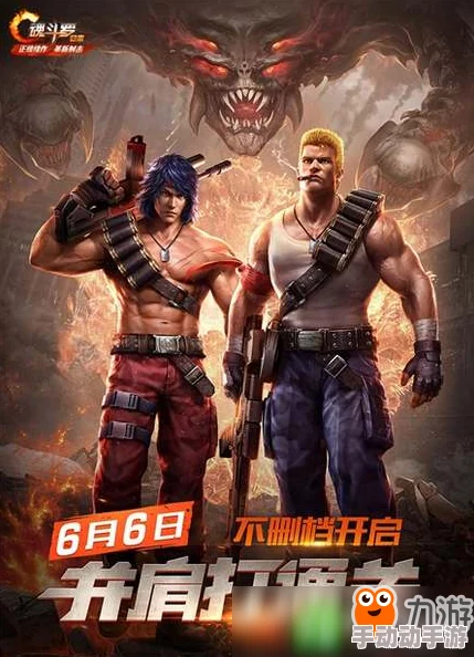 魂斗罗荣耀重启,公测盛宴即将启幕!携手昔日战友回归,共赴战场赢取限定豪礼庆典! 魂斗罗荣耀重启,公测盛宴即将启幕!携手昔日战友回归,共赴战场赢取限定豪礼庆典!