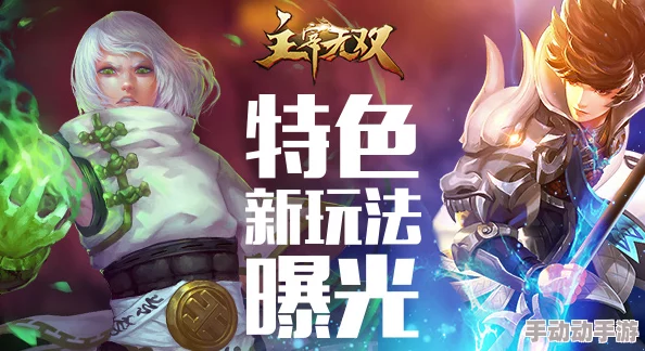 《主宰无双》荣耀再启!5月11日晨曦之战,10点30分新服盛宴盛大开启,尊享专属福利等你来战! 《主宰无双》荣耀再启!5月11日晨曦之战,10点30分新服盛宴盛大开启,尊享专属福利等你来战!