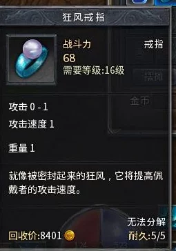 原始传奇游戏中狂风戒指属性选择指南与最优推荐 原始传奇游戏中狂风戒指属性选择指南与最优推荐