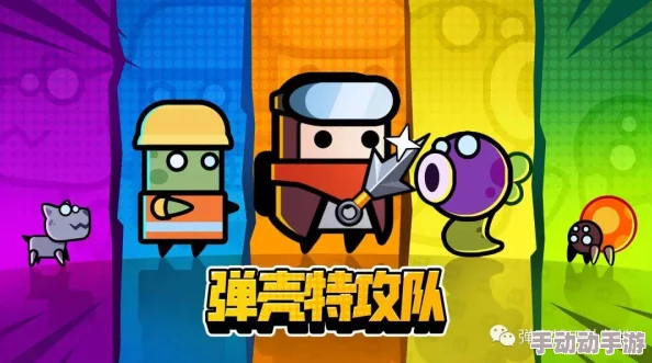 弹壳特攻队全面攻略：如何高效解锁特工及特工解锁详细方法