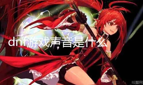 DNF游戏中哪些音乐最适合设置为个性手机铃声推荐