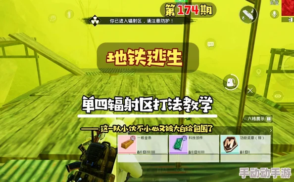 地铁逃生游戏中：哪个辐射区域相对更容易攻略通关？