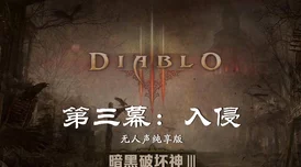 探究暗黑破坏神2七大幕剧情,揭秘哪一个幕最为经典难忘? 探究暗黑破坏神2七大幕剧情,揭秘哪一个幕最为经典难忘?