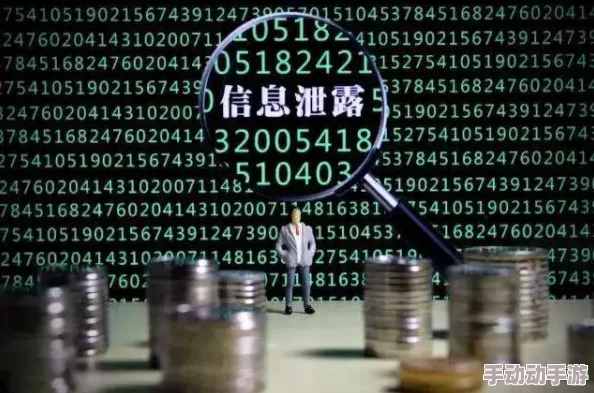 在线步兵区:惊天大规模信息泄露,数百万用户隐私数据遭曝光,引发全球关注! 在线步兵区:惊天大规模信息泄露,数百万用户隐私数据遭曝光,引发全球关注!