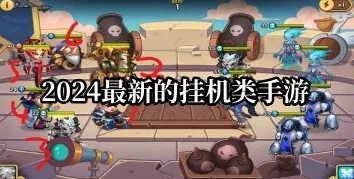 2024年最火人气休闲挂机手游精选推荐:好玩的挂机游戏排行榜TOP榜 2024年最火人气休闲挂机手游精选推荐:好玩的挂机游戏排行榜TOP榜