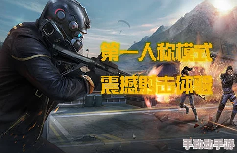 2024年第一人称高画质耐玩射击手游精选合集推荐
