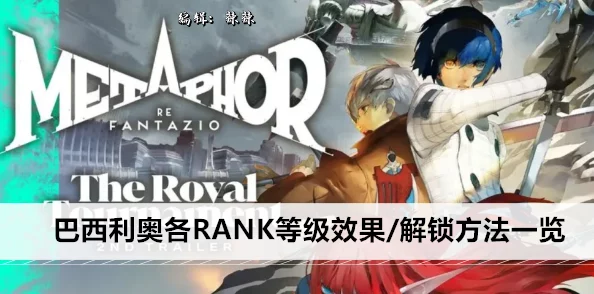 《暗喻幻想》灰雨RANK等级提升攻略:各等级效果及解锁方法详解 《暗喻幻想》灰雨RANK等级提升攻略:各等级效果及解锁方法详解