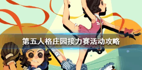 第五人格游戏攻略:表情动作与涂鸦使用技巧全解析 第五人格游戏攻略:表情动作与涂鸦使用技巧全解析