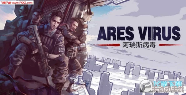 阿瑞斯病毒变异S.O.T打法技巧全解析:应对海量蜘蛛策略与攻略 阿瑞斯病毒变异S.O.T打法技巧全解析:应对海量蜘蛛策略与攻略